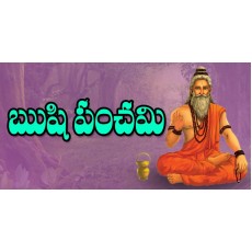 ఋషి పంచమి